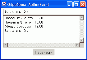 Обработка события ActionEvent